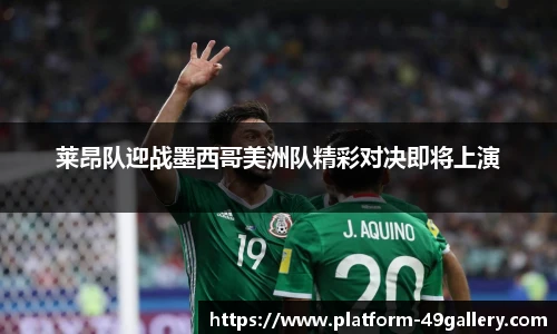 莱昂队迎战墨西哥美洲队精彩对决即将上演