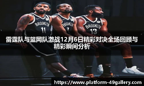 雷霆队与篮网队激战12月6日精彩对决全场回顾与精彩瞬间分析