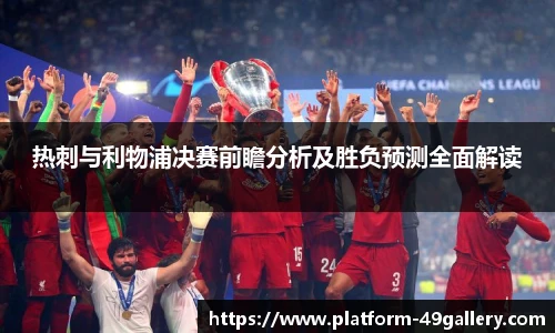 热刺与利物浦决赛前瞻分析及胜负预测全面解读